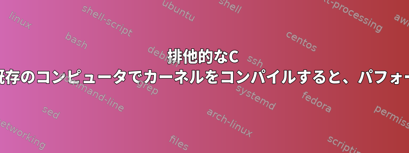 排他的なC ++コンパイラを使用して既存のコンピュータでカーネルをコンパイルすると、パフォーマンスが向上しますか？