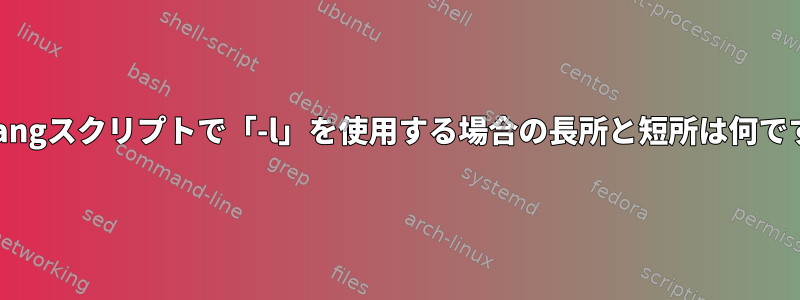 Shebangスクリプトで「-l」を使用する場合の長所と短所は何ですか？