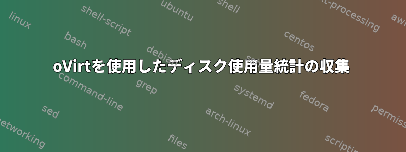 oVirtを使用したディスク使用量統計の収集