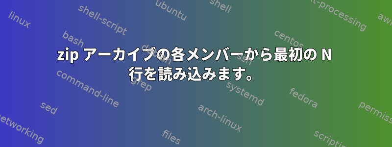 zip アーカイブの各メンバーから最初の N 行を読み込みます。