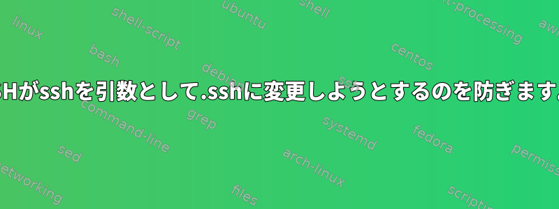 ZSHがsshを引数として.sshに変更しようとするのを防ぎます。