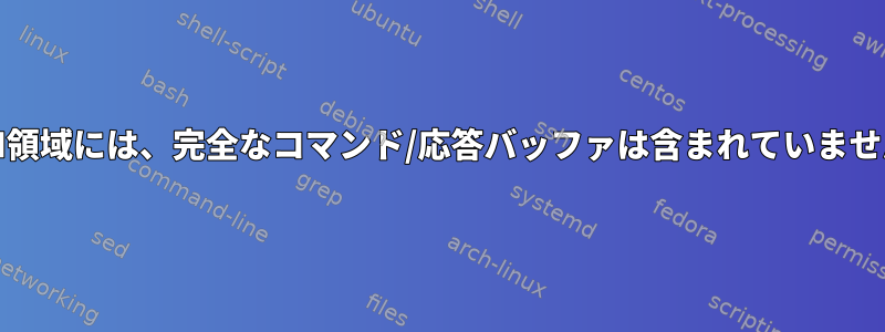 ACPI領域には、完全なコマンド/応答バッファは含まれていません。