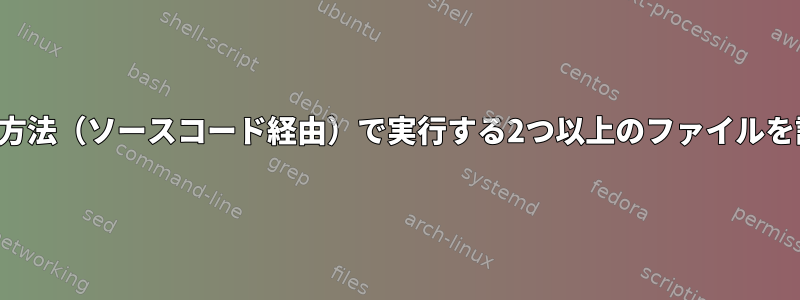 人間が読める方法（ソースコード経由）で実行する2つ以上のファイルを設定します。