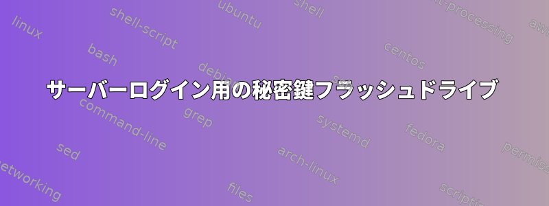 サーバーログイン用の秘密鍵フラッシュドライブ