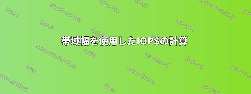 帯域幅を使用したIOPSの計算