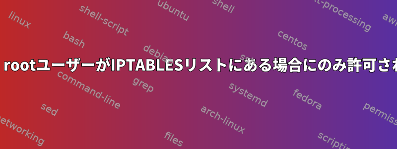 DNSは、rootユーザーがIPTABLESリストにある場合にのみ許可されます。