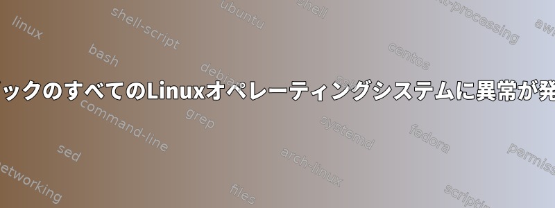 HPノートブックのすべてのLinuxオペレーティングシステムに異常が発生します。