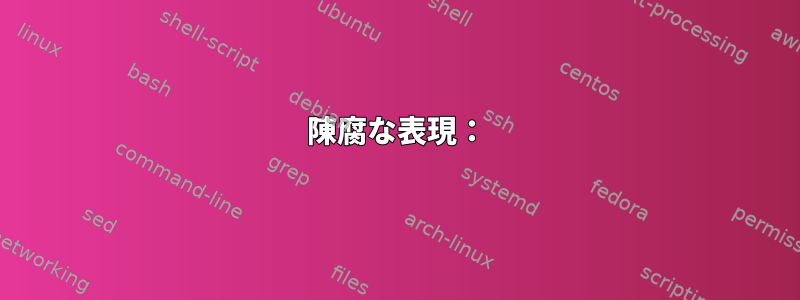 陳腐な表現：