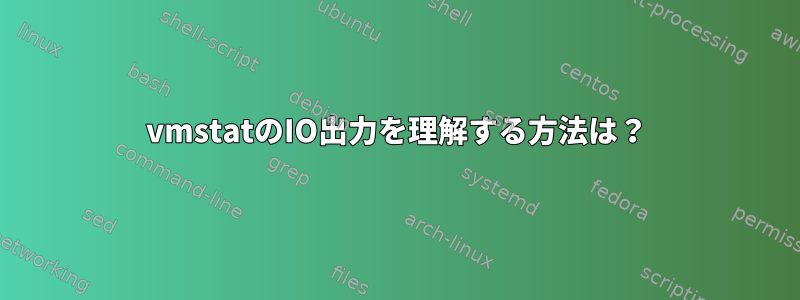 vmstatのIO出力を理解する方法は？