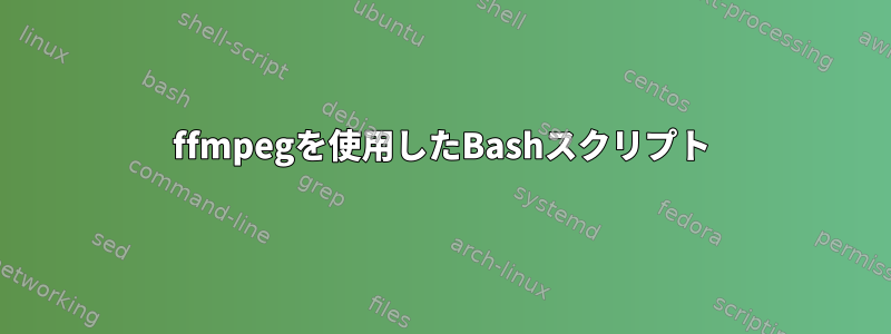 ffmpegを使用したBashスクリプト