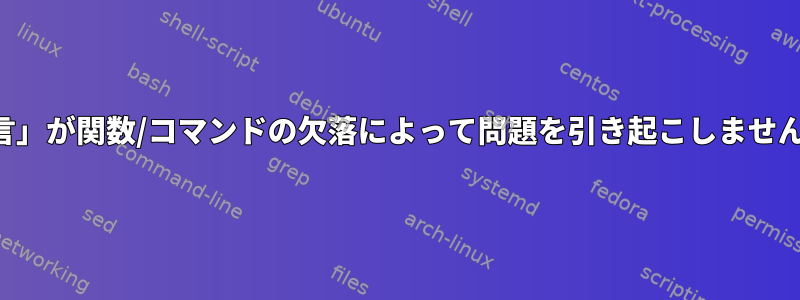 「宣言」が関数/コマンドの欠落によって問題を引き起こしませんか？