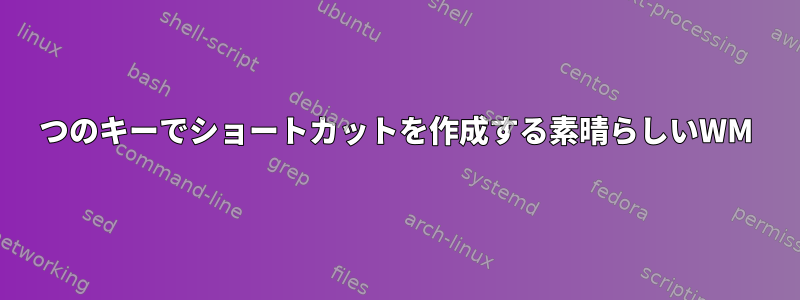 2つのキーでショートカットを作成する素晴らしいWM