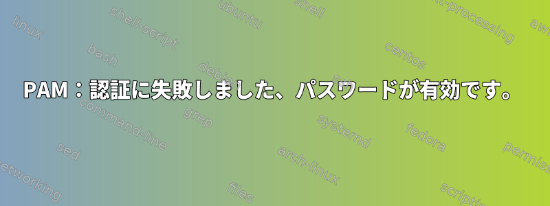 PAM：認証に失敗しました、パスワードが有効です。