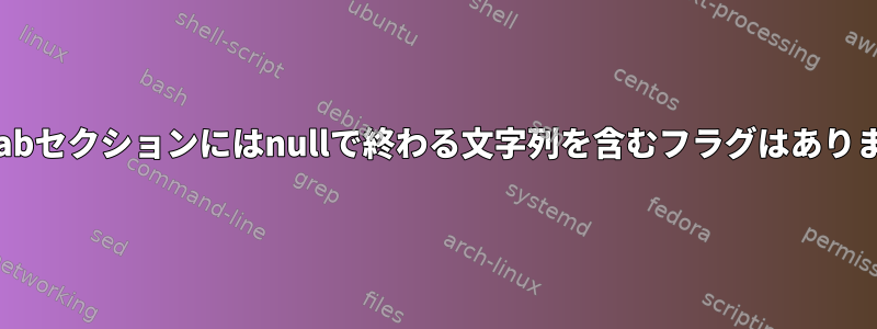 .shstrtabセクションにはnullで終わる文字列を含むフラグはありません。