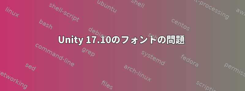 Unity 17.10のフォントの問題