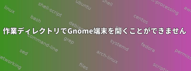 作業ディレクトリでGnome端末を開くことができません