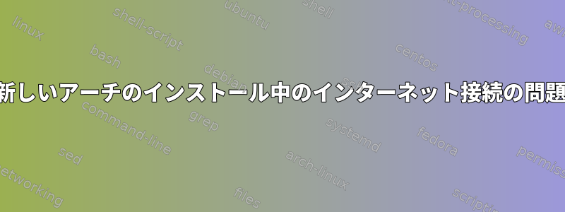 新しいアーチのインストール中のインターネット接続の問題