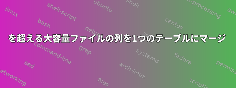 200を超える大容量ファイルの列を1つのテーブルにマージ