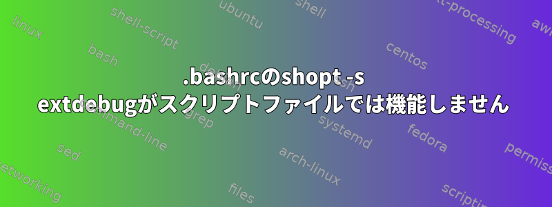 .bashrcのshopt -s extdebugがスクリプトファイルでは機能しません