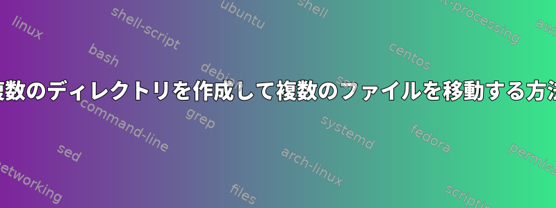 複数のディレクトリを作成して複数のファイルを移動する方法