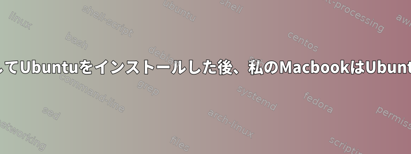 rEFIndをインストールしてUbuntuをインストールした後、私のMacbookはUbuntuでのみ起動できます。