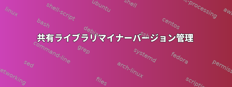 共有ライブラリマイナーバージョン管理