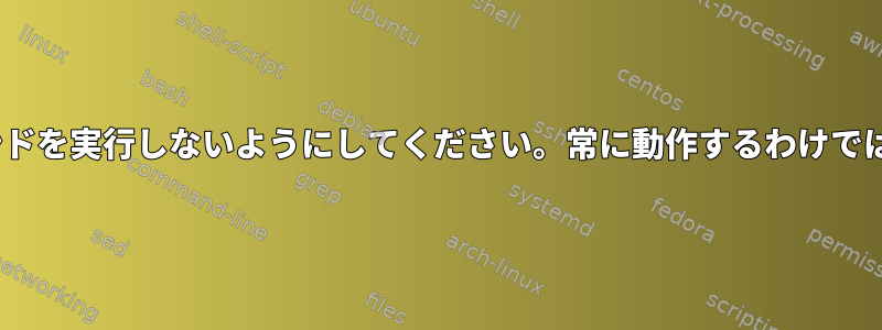 BASHでコマンドを実行しないようにしてください。常に動作するわけではありません。