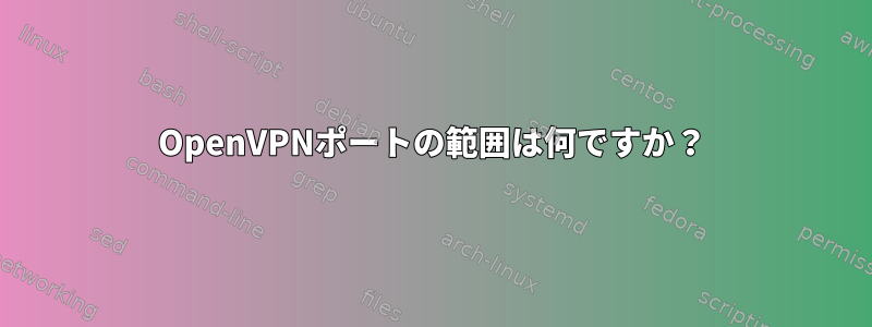 OpenVPNポートの範囲は何ですか？