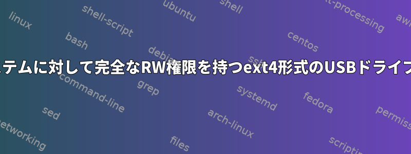 すべてのLinuxシステムに対して完全なRW権限を持つext4形式のUSBドライブを作成するには？