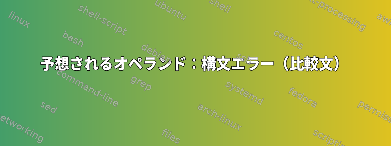 予想されるオペランド：構文エラー（比較文）