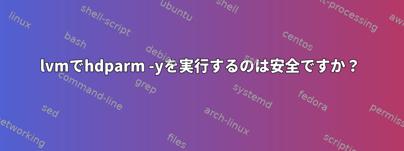 lvmでhdparm -yを実行するのは安全ですか？