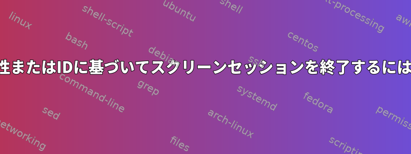 接続または分離された属性またはIDに基づいてスクリーンセッションを終了するにはどうすればよいですか？