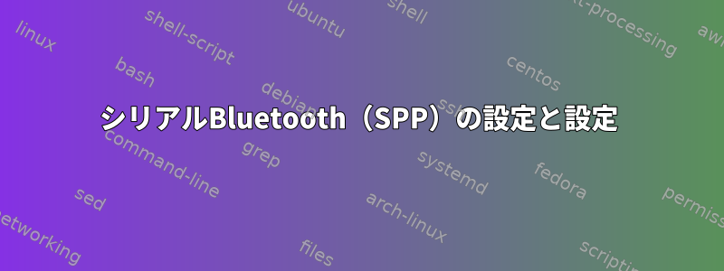 シリアルBluetooth（SPP）の設定と設定