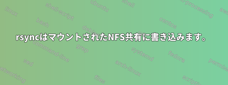 rsyncはマウントされたNFS共有に書き込みます。