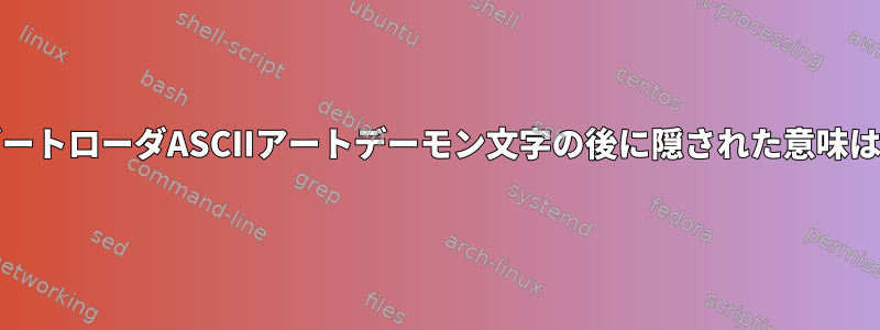 FreeBSDブートローダASCIIアートデーモン文字の後に隠された意味は何ですか？