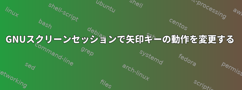 GNUスクリーンセッションで矢印キーの動作を変更する