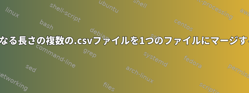 異なる長さの複数の.csvファイルを1つのファイルにマージする