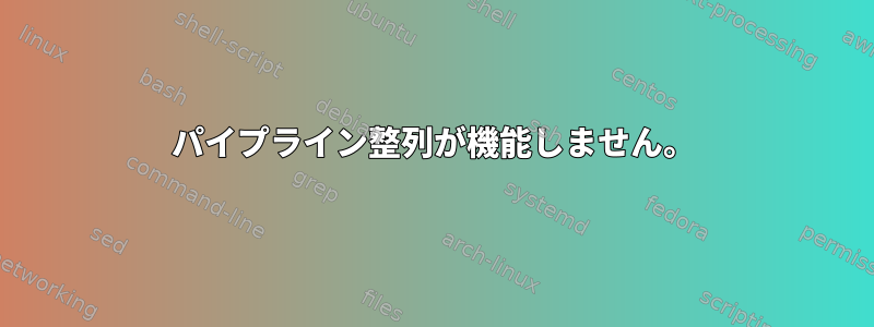 パイプライン整列が機能しません。