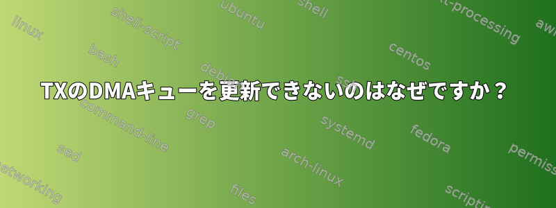 TXのDMAキューを更新できないのはなぜですか？