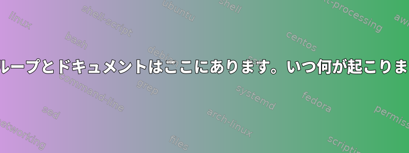 whileループとドキュメントはここにあります。いつ何が起こりますか？