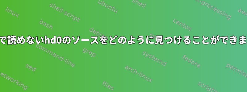 grub2で読めないhd0のソースをどのように見つけることができますか？