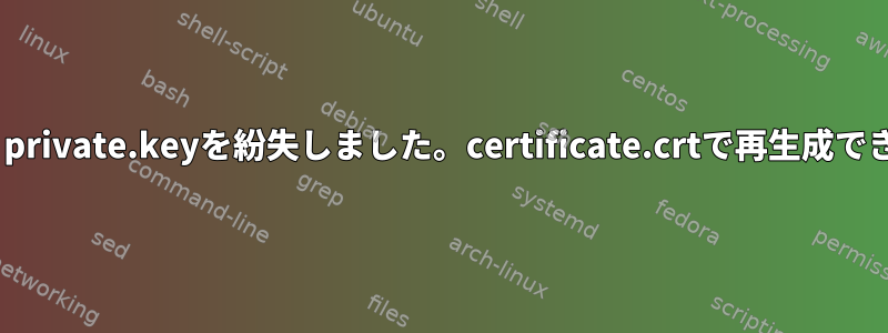 Apache：private.keyを紛失しました。certificate.crtで再生成できますか？