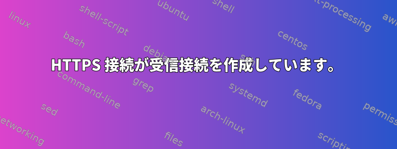 HTTPS 接続が受信接続を作成しています。