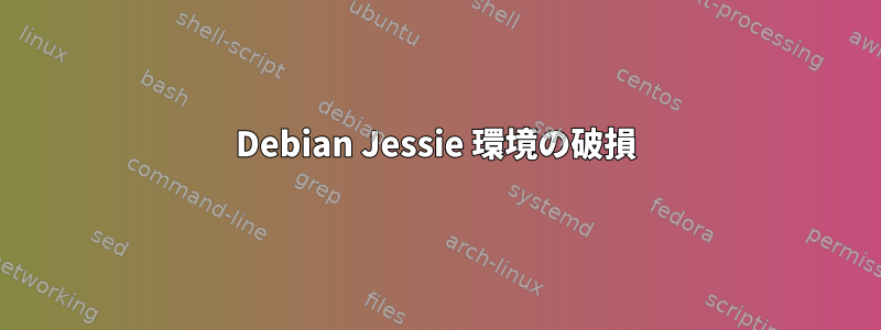 Debian Jessie 環境の破損