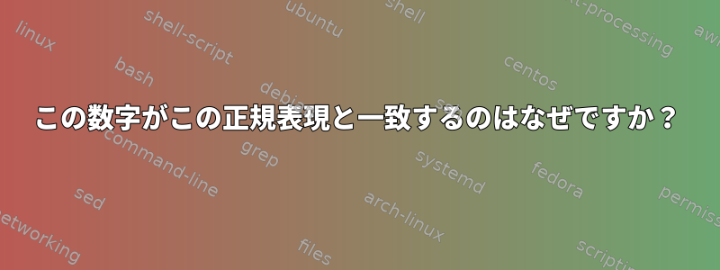 この数字がこの正規表現と一致するのはなぜですか？