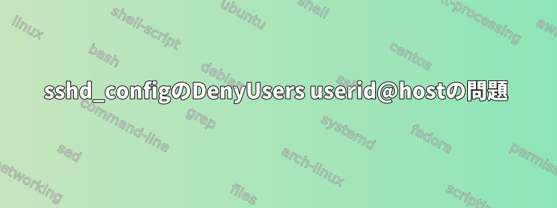 sshd_configのDenyUsers userid@hostの問題