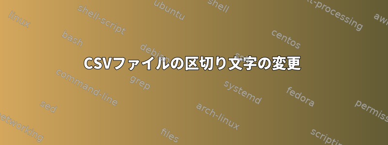 CSVファイルの区切り文字の変更