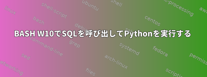 BASH W10でSQLを呼び出してPythonを実行する