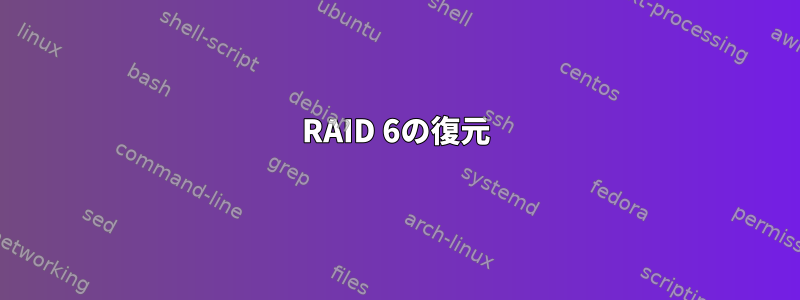 RAID 6の復元