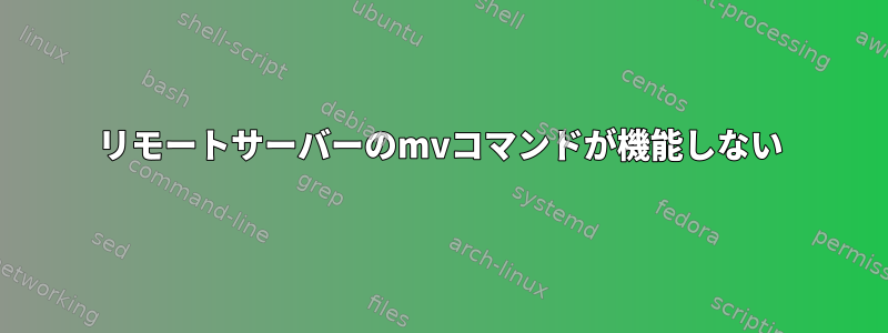 リモートサーバーのmvコマンドが機能しない